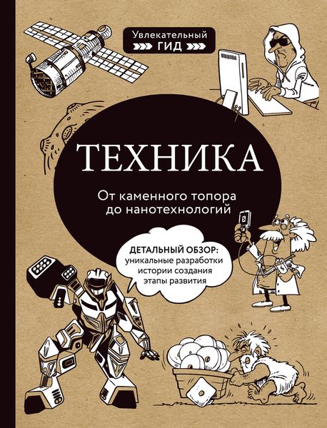 Обложка книги  «Техника. От каменного топора до нанотехнологий»