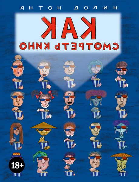 Обложка книги  «Как смотреть кино»