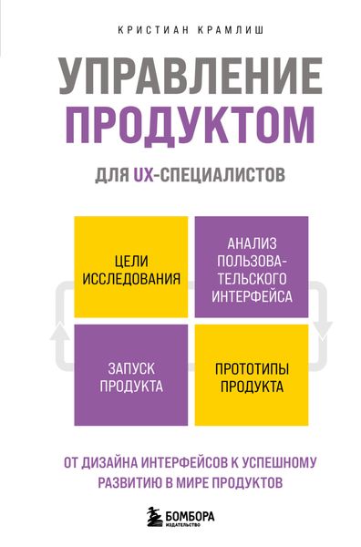 Обложка книги  «Управление продуктом для UX-специалистов. От дизайна интерфейсов к успешному развитию в мире продуктов»