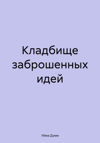 Обложка книги  «Кладбище заброшенных идей»