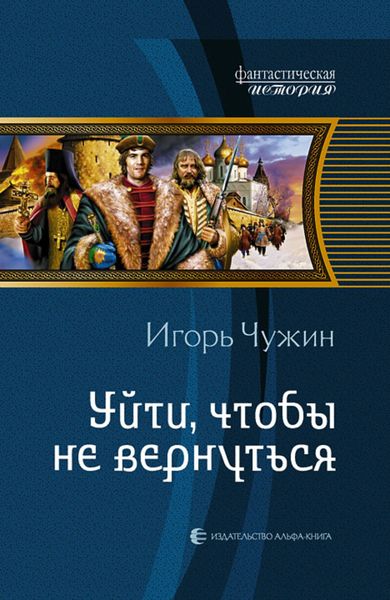Обложка книги  «Уйти, чтобы не вернуться»