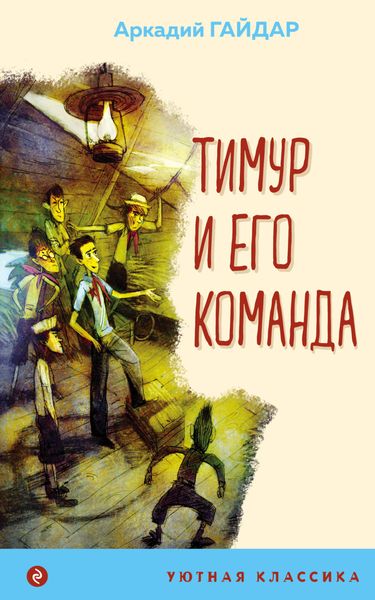 Обложка книги  «Тимур и его команда»
