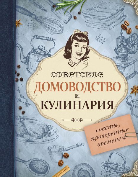 Обложка книги  «Советское домоводство и кулинария. Советы, проверенные временем»