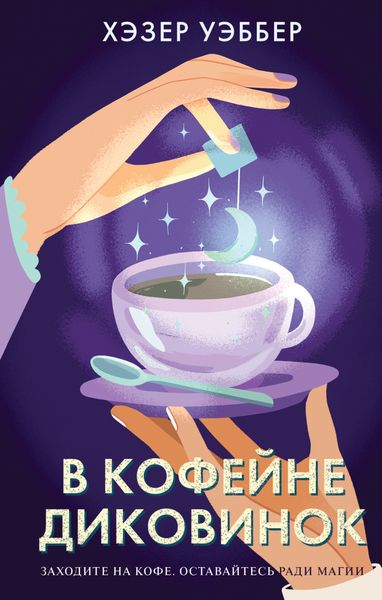 Обложка книги  «В кофейне диковинок»