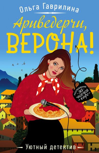 Обложка книги  «Ариведерчи, Верона!»