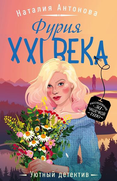 Обложка книги  «Фурия XXI века»