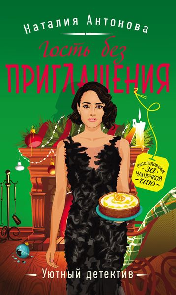 Обложка книги  «Гость без приглашения»