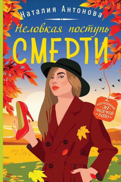 Обложка книги  «Неловкая поступь смерти»