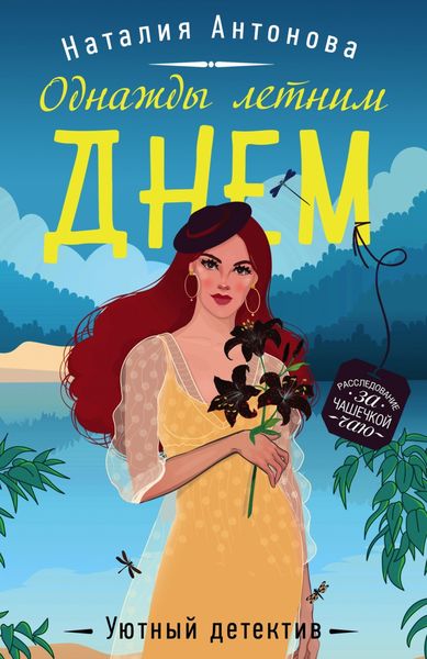 Обложка книги  «Однажды летним днем»