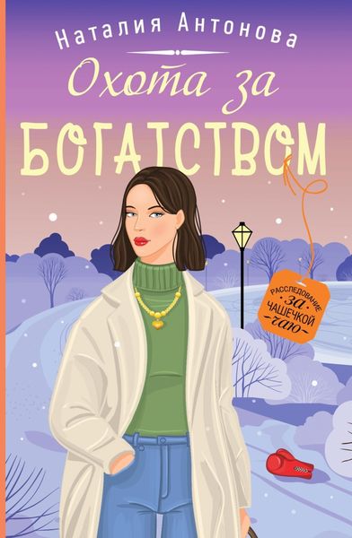 Обложка книги  «Охота за богатством»