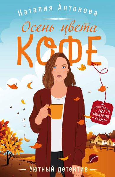 Обложка книги  «Осень цвета кофе»