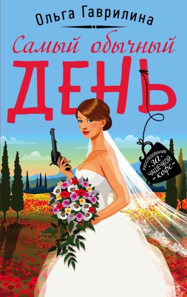 Обложка книги  «Самый обычный день»