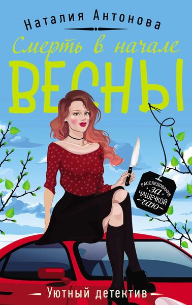 Обложка книги  «Смерть в начале весны»