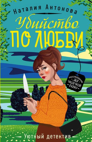 Обложка книги  «Убийство по любви»