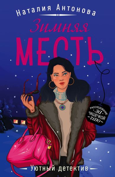 Обложка книги  «Зимняя месть»