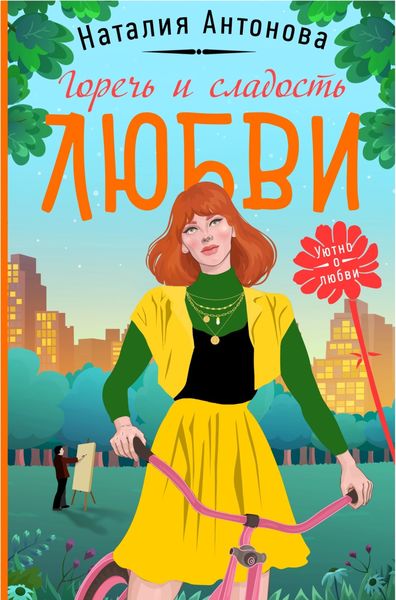 Обложка книги  «Горечь и сладость любви»