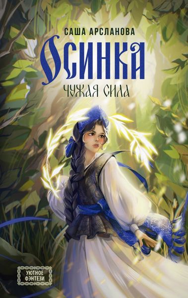 Обложка книги  «Осинка. Чужая сила»
