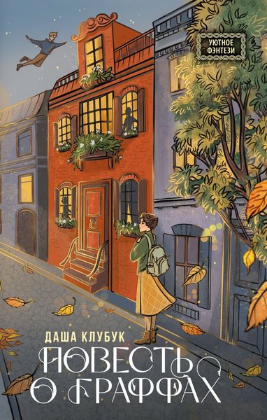 Обложка книги  «Повесть о граффах»
