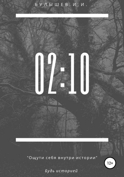 Обложка книги  «02:10»