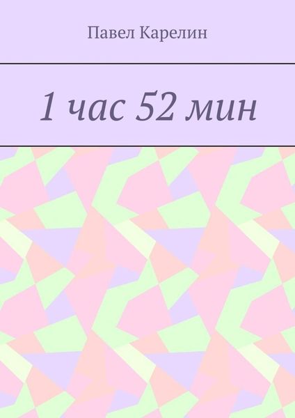 Обложка книги  «1 час 52 мин»