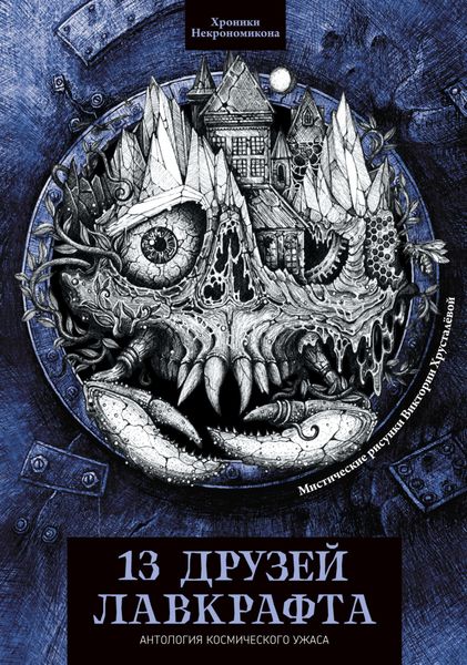 Обложка книги  «13 друзей Лавкрафта»