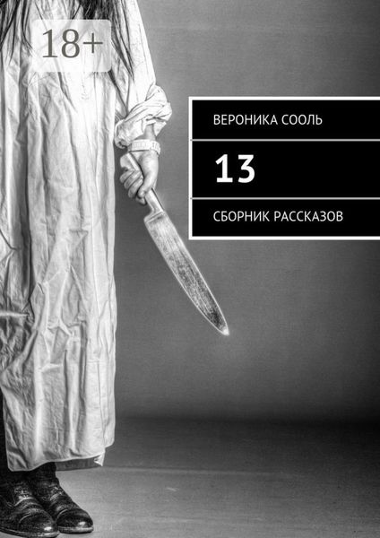 Обложка книги  «13. Сборник рассказов»