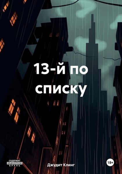 Обложка книги  «13-й по списку»