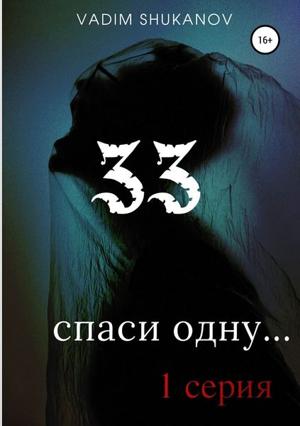 Обложка книги «33»