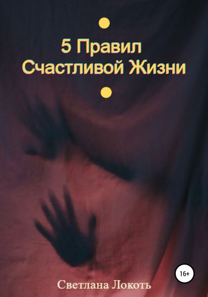 Обложка книги  «5 правил счастливой жизни»