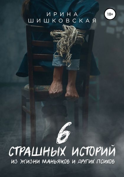 Обложка книги  «6 страшных историй из жизни маньяков и других психов»