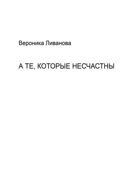 Обложка книги  «А те, которые несчастны»
