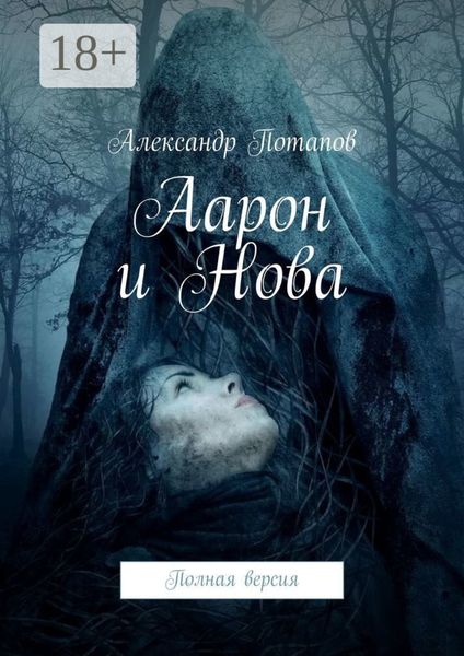 Обложка книги  «Аарон и Нова. Полная версия»