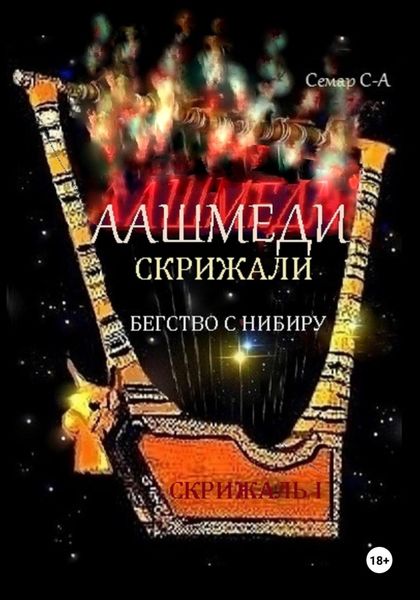 Обложка книги  «Аашмеди. Скрижали. Скрижаль 1. Бегство с Нибиру»