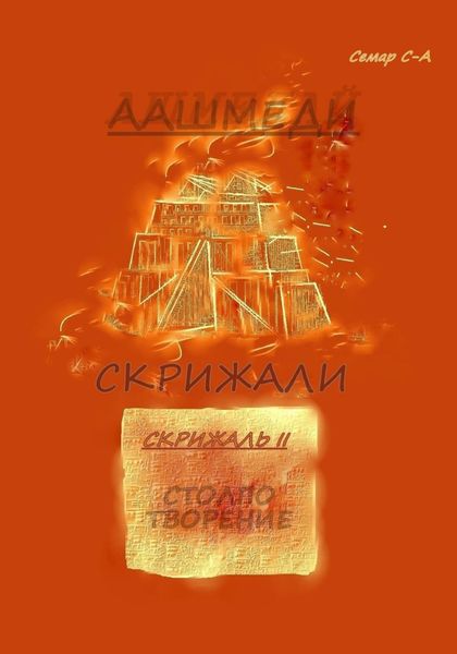 Обложка книги  «Аашмеди. Скрижали. Скрижаль 2. Столпотворение»