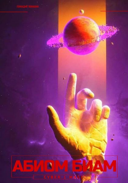 Обложка книги «Абиом Биам»