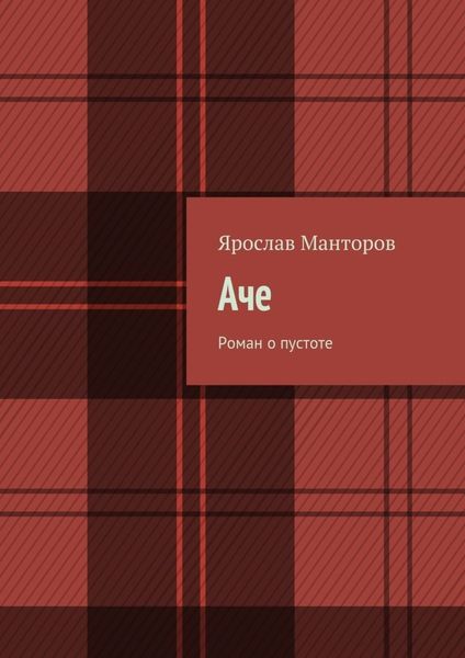 Обложка книги «Аче. Роман о пустоте»
