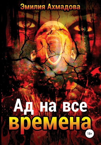 Обложка книги  «Ад на все времена»