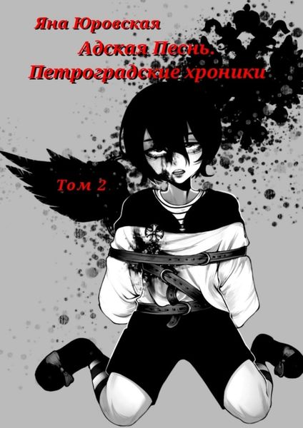 Обложка книги  «Адская песнь. Петроградские хроники. Том 2»