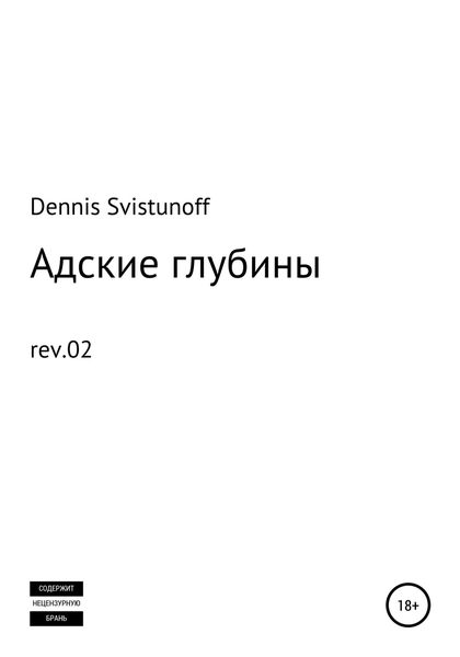 Обложка книги  «Адские глубины»