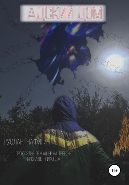 Обложка книги  «Адский дом»