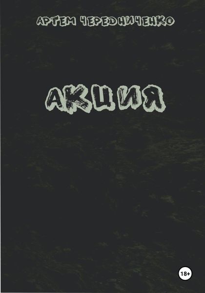 Обложка книги  «Акция»