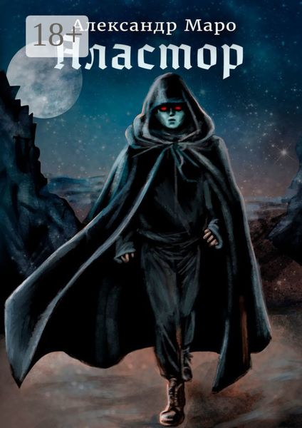 Обложка книги  «Аластор»