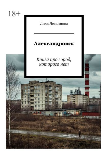Обложка книги  «Александровск. Книга про город, которого нет»