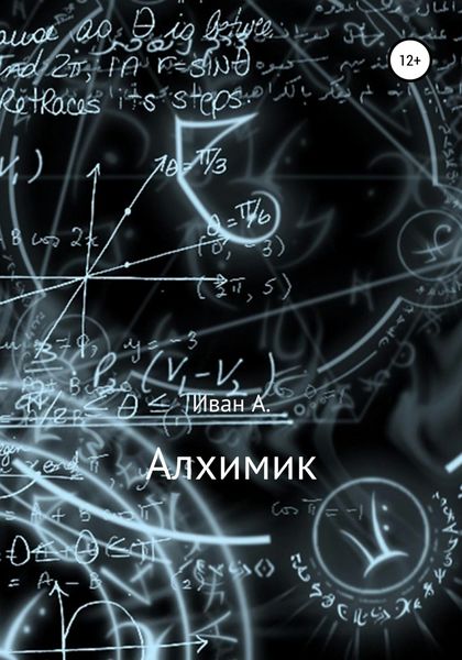 Обложка книги  «Алхимик»