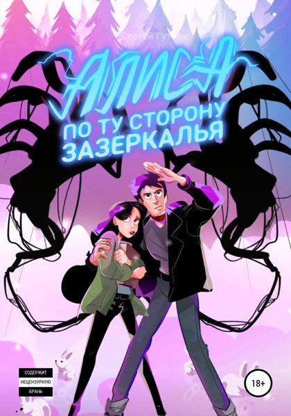 Обложка книги  «АЛИСА: по ту сторону зазеркалья»