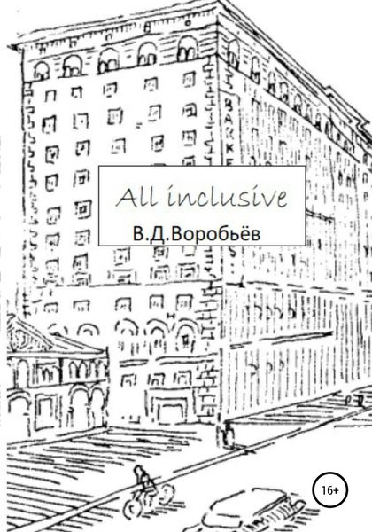 Обложка книги  «All inclusive»