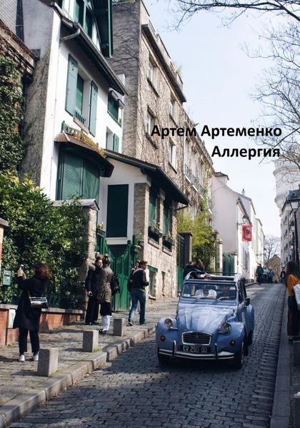 Обложка книги  «Аллергия»