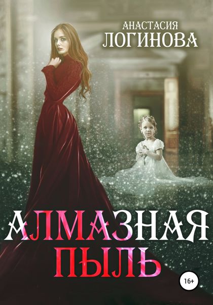 Обложка книги  «Алмазная пыль»