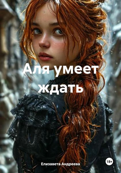 Обложка книги «Аля умеет ждать»
