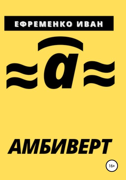 Обложка книги  «Амбиверт»